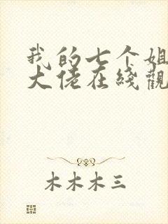 我的七个姐姐是大佬在线观看