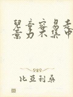 儿童容易走神注意力不集中的原因