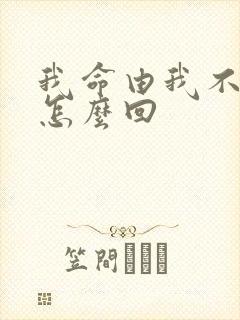 我命由我不由天怎么回