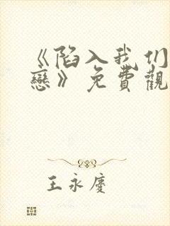 《陷入我们的热恋》免费观看全集