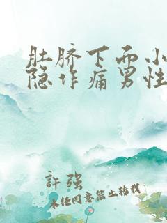 肚脐下面小腹隐隐作痛男性