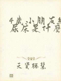 4岁小朋友经常尿床是什么原因