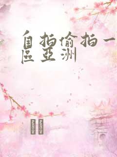 自拍偷拍一区二区亚洲