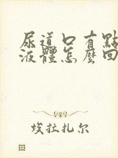 尿道口有点透明液体怎么回事