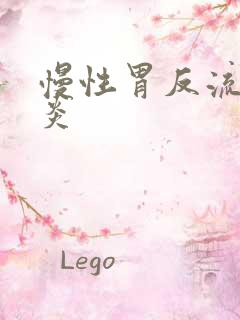 慢性胃反流性胃炎