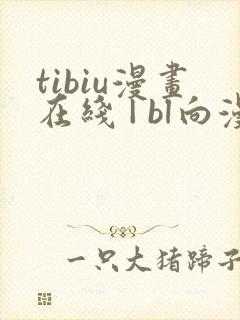 tibiu漫画在线 | bl向漫画免费一口气观看