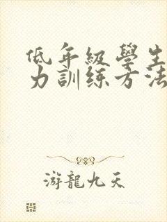 低年级学生专注力训练方法