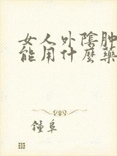 女人外阴肿瘙痒能用什么药