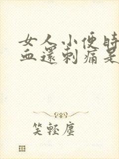 女人小便时尿出血还刺痛是怎么回事