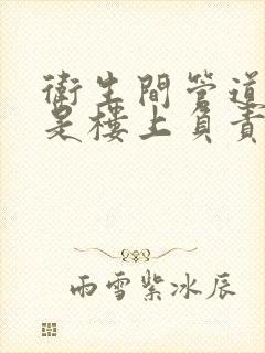 卫生间管道漏水是楼上负责还是自己负责