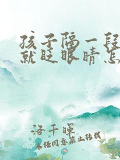 孩子隔一段时间就眨眼睛怎么回事