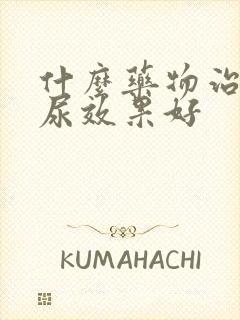 什么药物治疗漏尿效果好