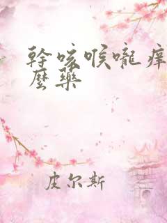 干咳喉咙痒吃什么药