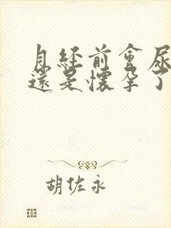 月经前会尿频吗还是怀孕了