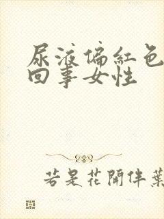 尿液偏红色怎么回事女性