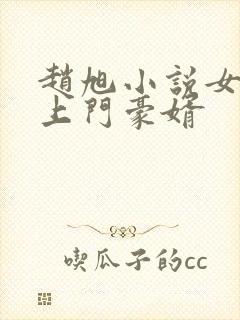 赵旭小说女神的上门豪婿