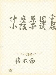 什么原因会引起小孩子遗尿