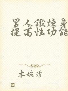 男人锻炼身体能提高性功能吗