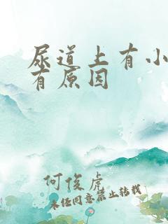 尿道上有小水泡有原因