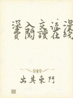 深入交流漫画免费阅读在线看漫画