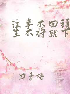 往事不回头,余生不将就下一句