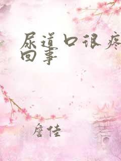 尿道口很疼怎么回事