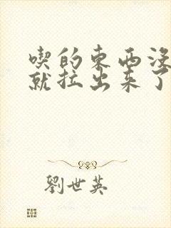 吃的东西没消化就拉出来了吃什么药