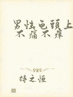 男性龟头上红点 不痛不痒