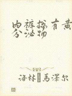 内裤总有黄色的分泌物