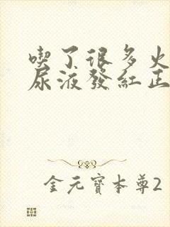 吃了很多火龙果尿液发红正常吗