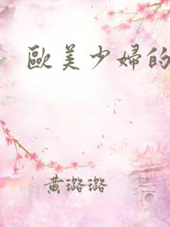 欧美少妇的逼逼