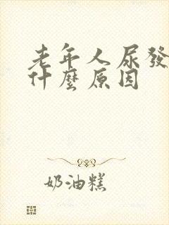 老年人尿发黄是什么原因