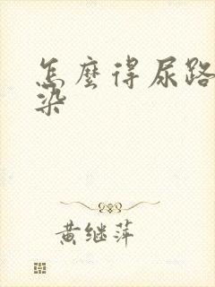 怎么得尿路有感染