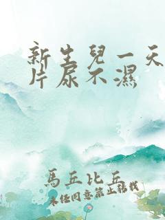 新生儿一天多少片尿不湿