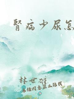 肾病少尿怎么办