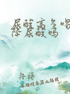 尿酸高多喝水能降尿酸吗