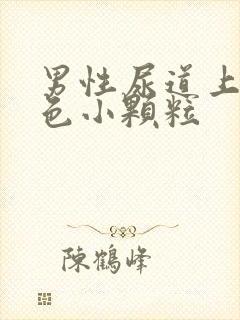 男性尿道上有白色小颗粒