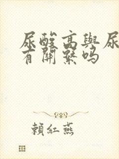 尿酸高与尿蛋白有关系吗