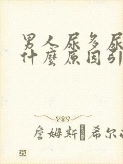 男人尿多尿频是什么原因引起的吃什么药