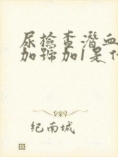 尿检查潜血一个加号加1是什么情况