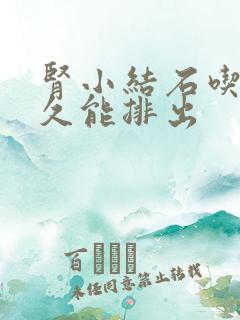 肾小结石吃药多久能排出