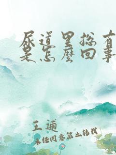 尿道里总有尿意是怎么回事