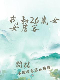 我和26岁女美女房客