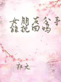 女朋友分手后还能挽回吗