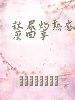 拉尿灼热感是怎么回事