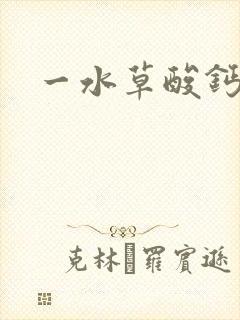 一水草酸钙结晶