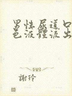 男性尿道口有白色液体流出