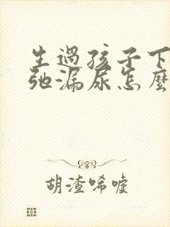 生过孩子下面松弛漏尿怎么办