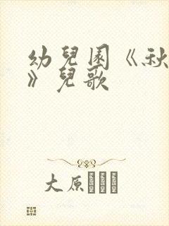 幼儿园《秋天到》儿歌