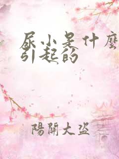 尿小是什么原因引起的